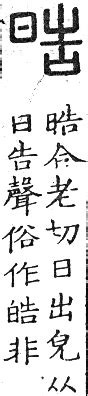 皓異體字